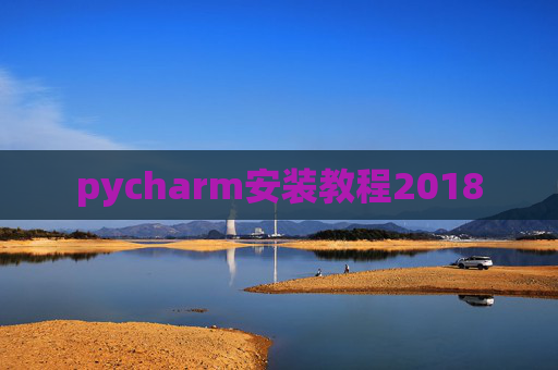 pycharm安装教程2018